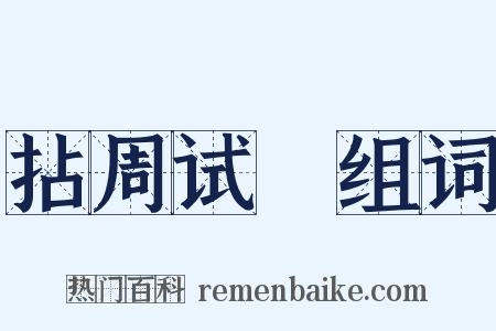 拈周试晬组词是什么意思的图片